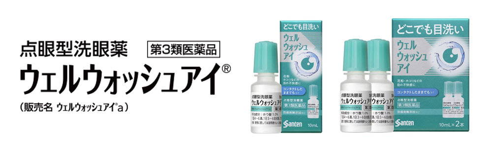 ウェルウォッシュアイaの画像