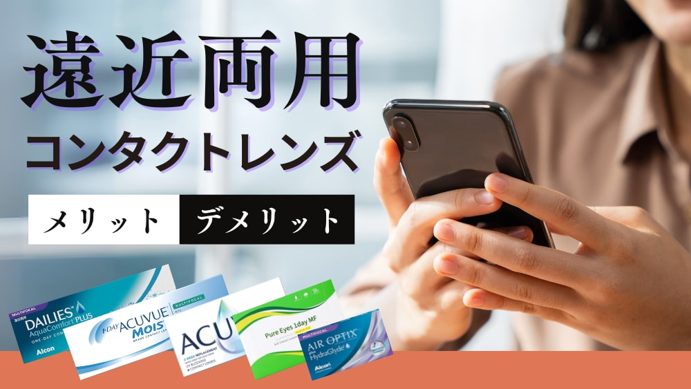 遠近両用コンタクトのメリット・デメリット、2025年最新のおすすめ遠近両用1dayコンタクトをご紹介!