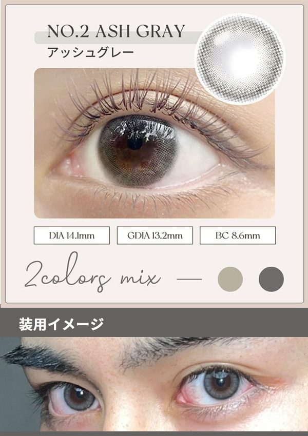 \期間限定1箱無料プレゼント/エンジェルアイズのアッシュグレー