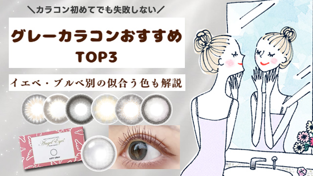 【2025最新】30代～大人女性におすすめのグレーカラコンTOP3｜イエベ・ブルベ別の選び方も解説