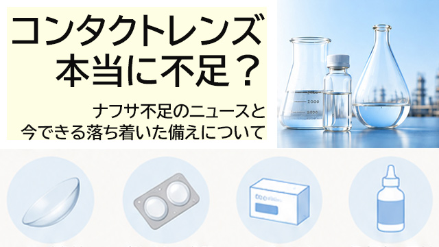 コンタクトレンズは本当に不足？買えなくなる？ナフサ不足のニュースと、今できる備えについて解説