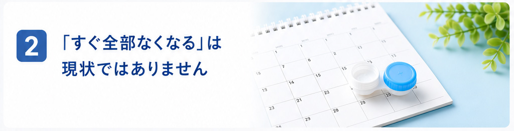 「すぐ全部なくなる」は現状ではありません