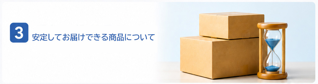 現状安定してお届けできる商品について