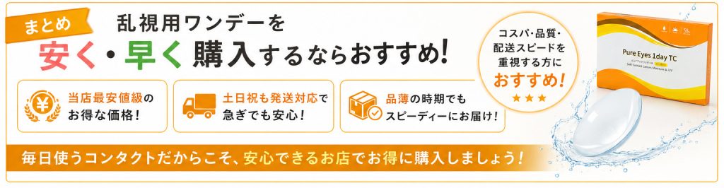 ピュアアイズワンデートーリックおすすめのまとめ