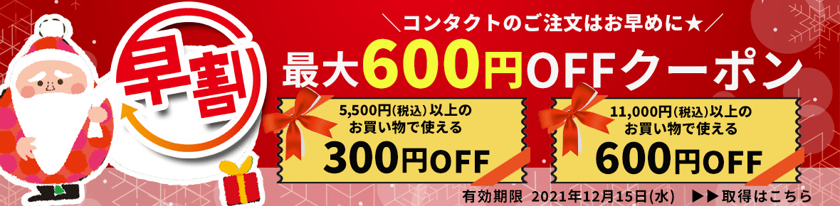 早割クーポン