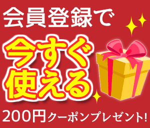 会員登録特典