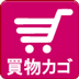買い物かご