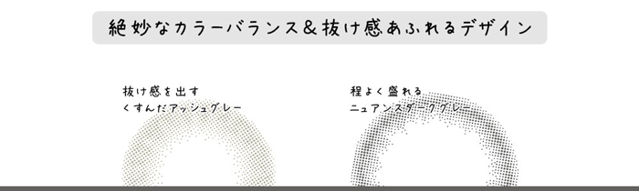 エンジェルアイズ by KAREN -Ash gray(アッシュグレー)のレンズデザインについて