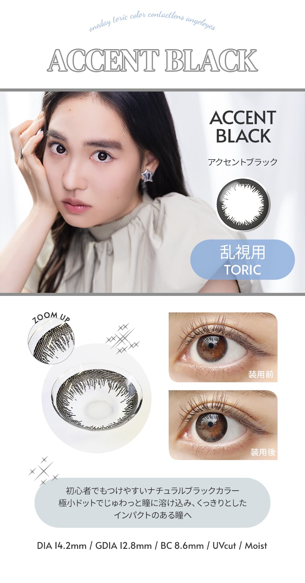乱視用カラコン[エンジェルアイズワンデートーリックUV]アクセントブラックの装着写真