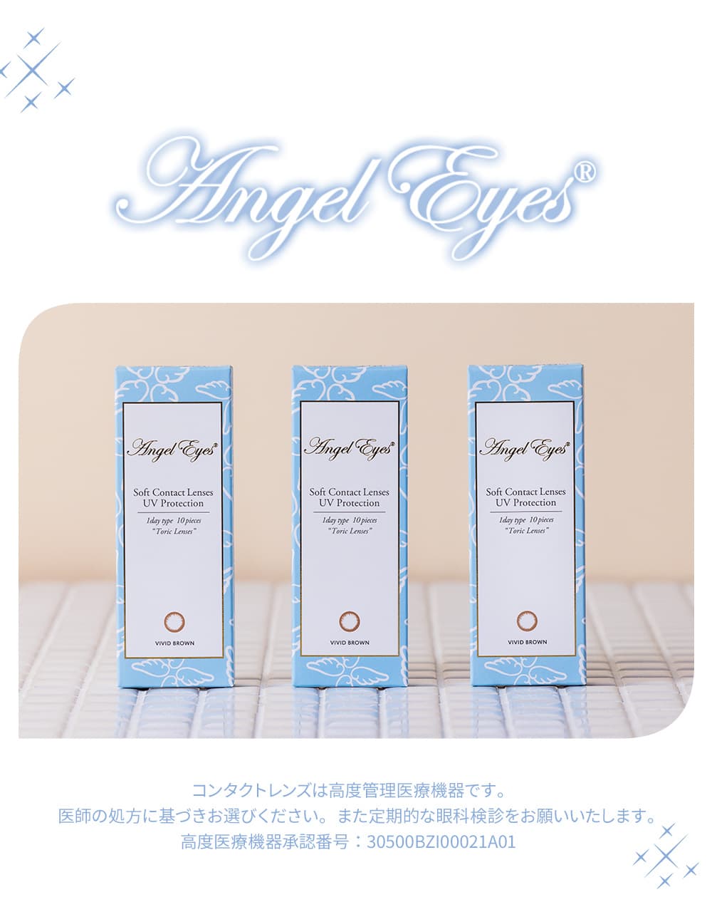 乱視用カラコン[エンジェルアイズワンデートーリックUVプラス]の製品パッケージ写真と高度管理衣装機器承認番号