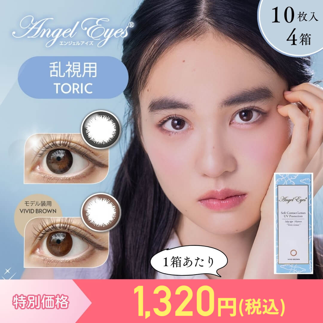 エンジェルアイズ｜カラコン【公式】通販コンタクトライフ