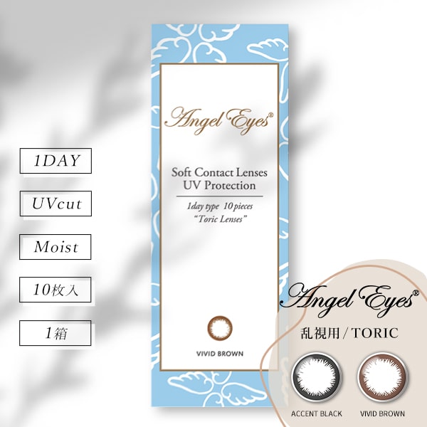 エンジェルアイズワンデー乱視用