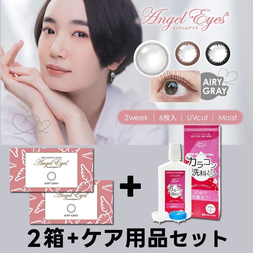 カラコン洗科セット