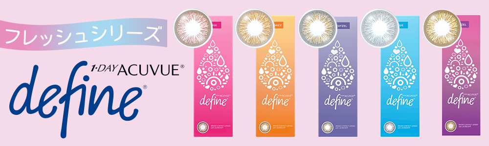 ディファインの新色フレッシュシリーズへ