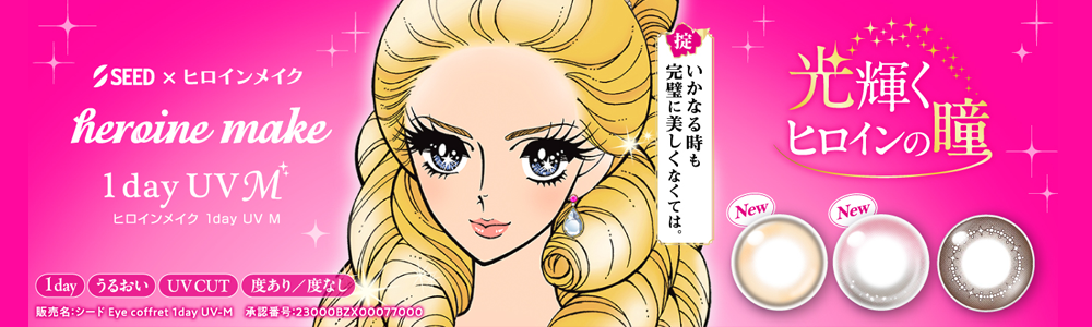 ヒロインメイクUVモイストへ