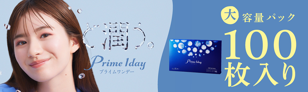 ベースカーブ(BC)8.8mmのコンタクトレンズ - プライムワンデー100枚入