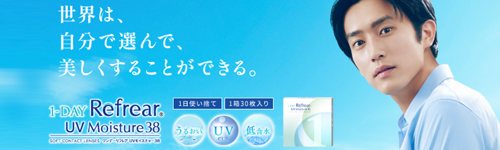 ワンデーリフレアUVモイスチャー38