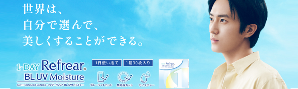 ワンデーリフレアBL UVモイスチャー