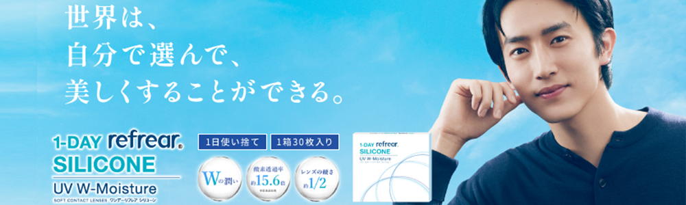 ワンデーリフレアシリコーンUV Wモイスチャー