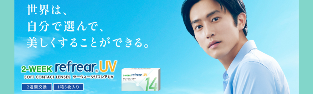 ツーウィーク リフレアUV(2week RefrearUV)