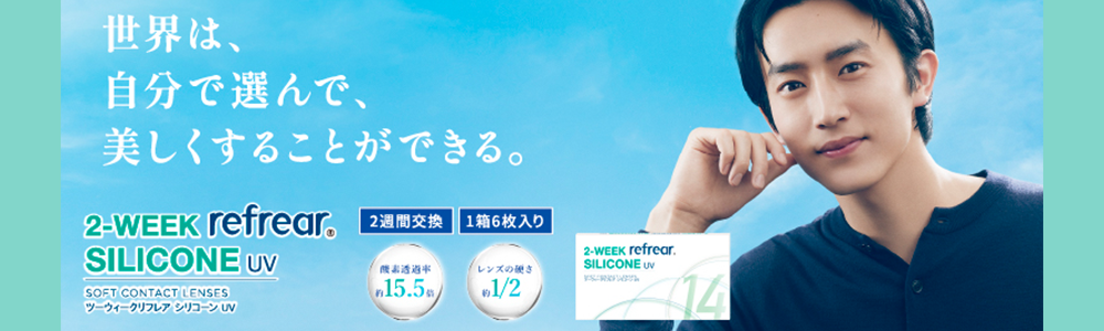 ツーウィークリフレア シリコーンUV