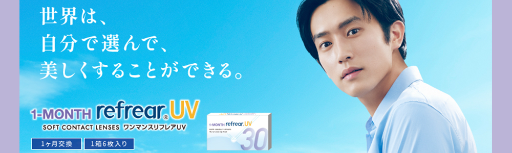 ワンマンス リフレアUV(1Month RefrearUV)