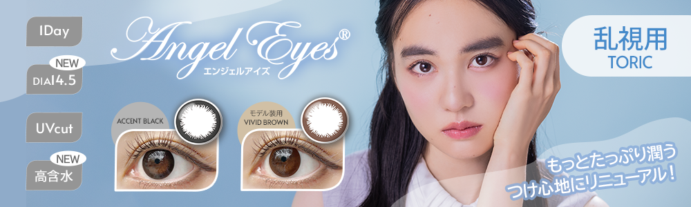 エンジェルアイズワンデー乱視用プラス