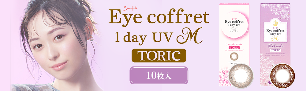 アイコフレ乱視用へ