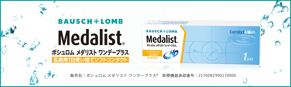 メダリスト乱視用1dayコンタクトレンズ - メダリストワンデープラス 乱視用商品ページ