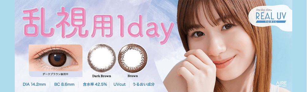 ワンデーアイレリアルＵＶトーリックへ