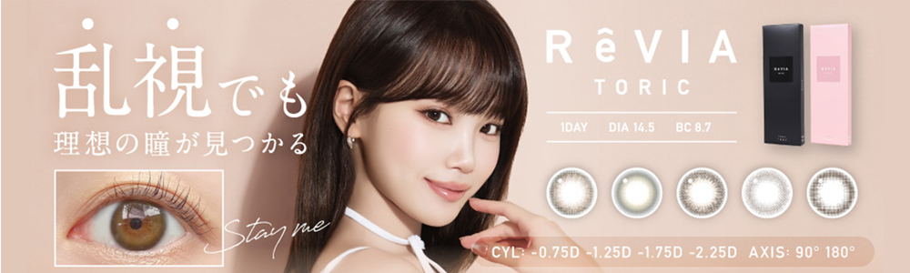 ReVIA (レヴィア) 乱視用カラコン1day