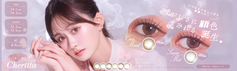 Cheritta(チェリッタ) ワンデーへ