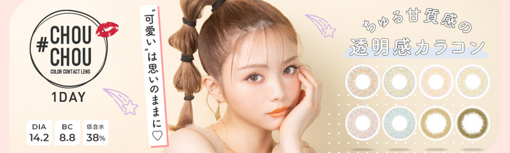 #chouchouワンデーへ