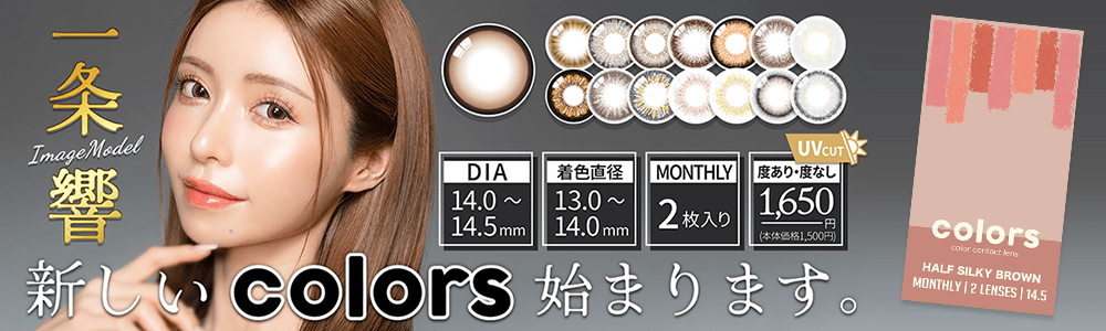 colors(カラーズ)マンスリーへ