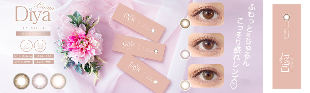 ダイヤブルーム UVモイスト