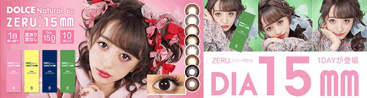 佐原ひなたさん(ひなたろす)カラコン - ドルチェナチュラルバイゼル(DOLCE Natural by ZERU)15.0mmワンデー