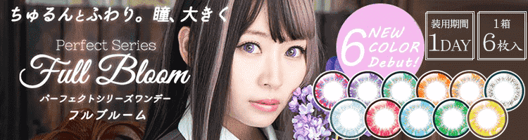 パーフェクトシリーズワンデー フルブルームへ
