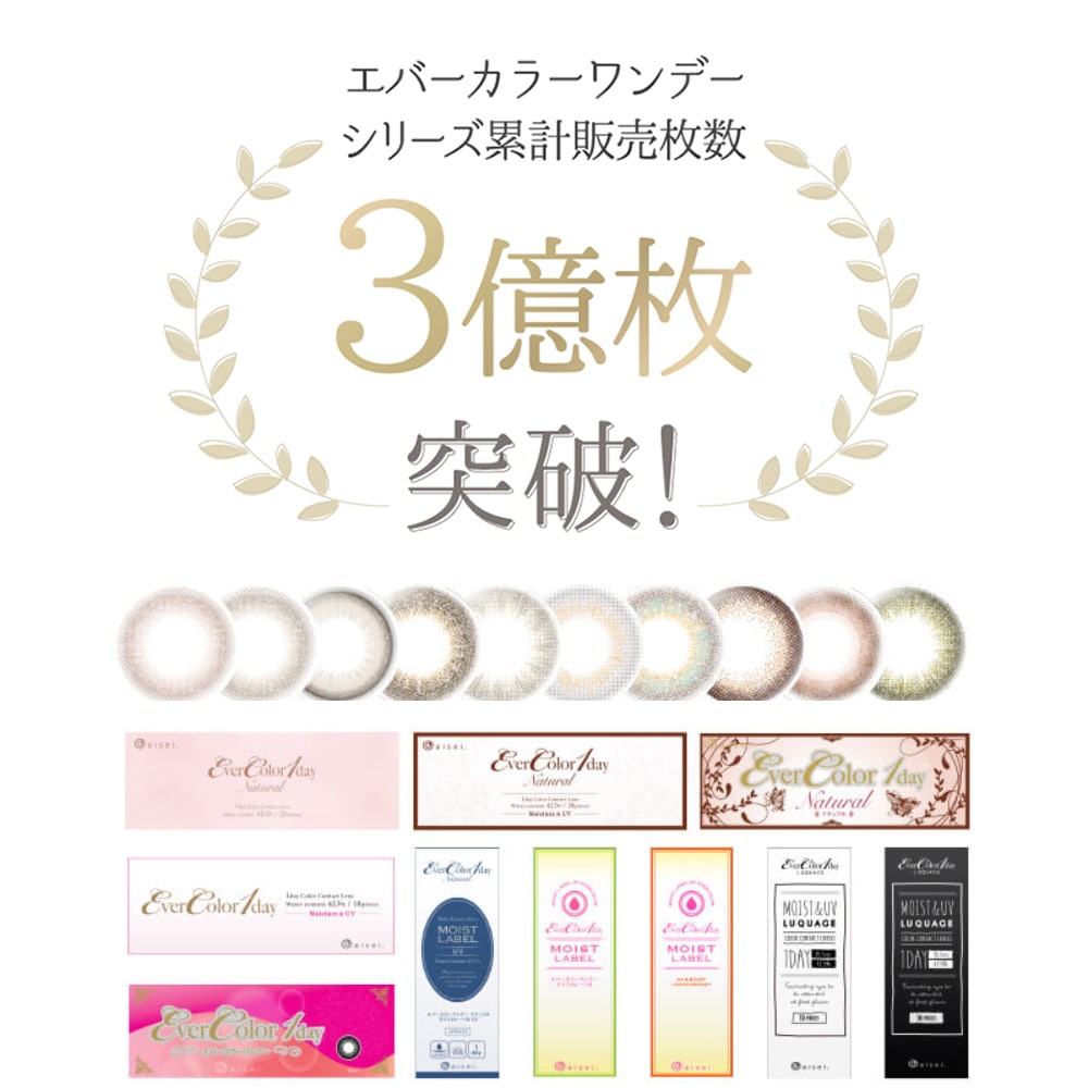 新木優子さんイメージモデルのカラコン「エバーカラーシリーズ」がシリーズ累計3億枚突破！