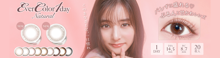 エバーカラーワンデーナチュラル