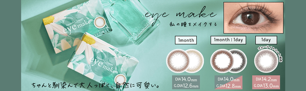 アイメイクワンマンスへ