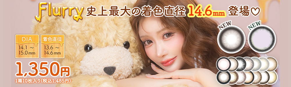 フルーリー新色登場"