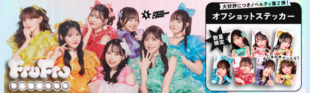 フルフルキャンペーン