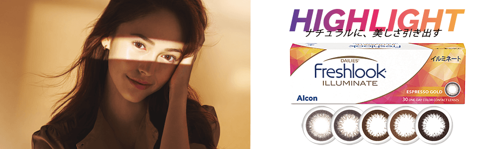 フレッシュルックデイリーズイルミネートへ