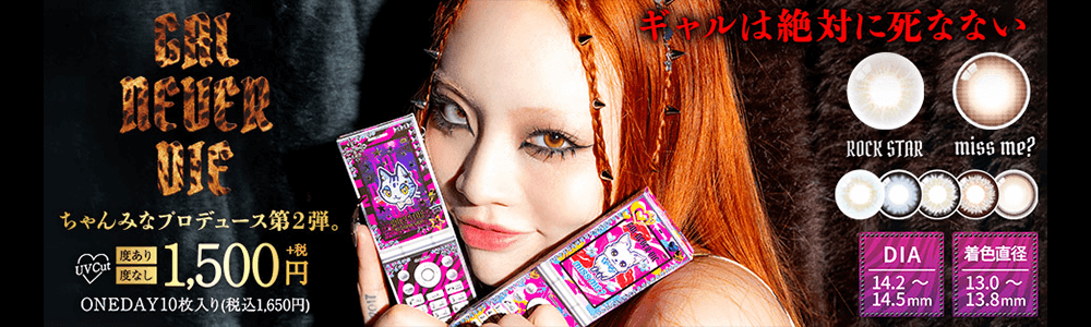 ギャルネバーダイへ