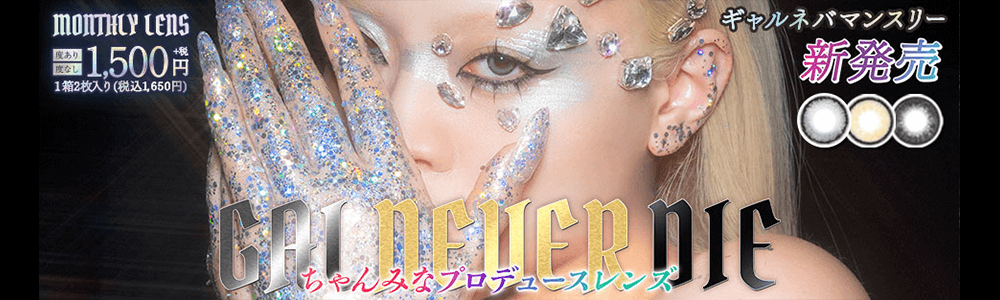 ギャルネバーダイへ