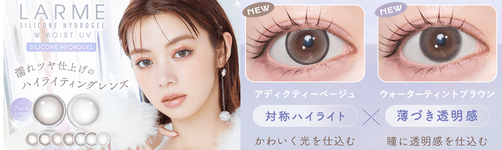 酸素透過率の高いシリコンハイドロゲル素材のカラコン