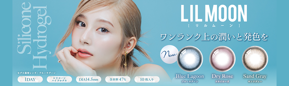 リルムーンシリコーンワンデー