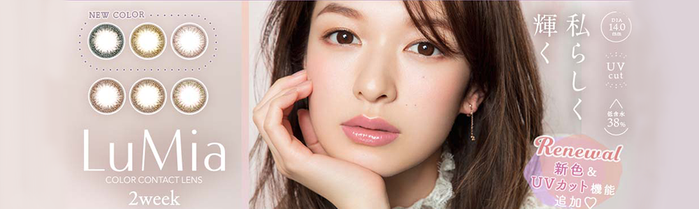 LuMia (ルミア)ツーウィークへ