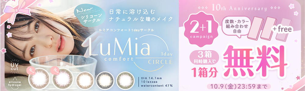 ルミアコンフォート