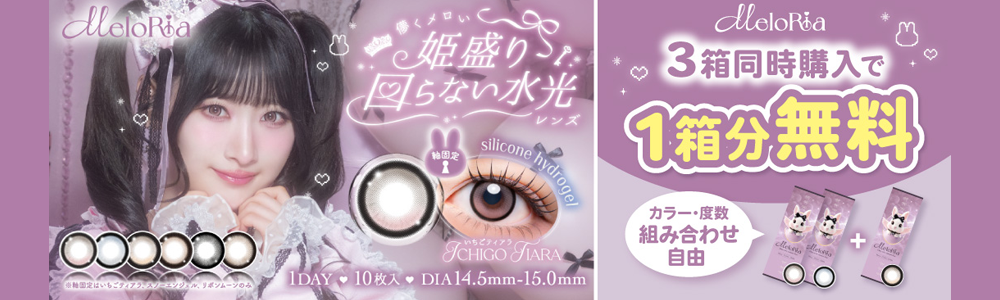 メロリア(Meloria 1day)カラコンを2箱買うともう1箱無料キャンペーン
